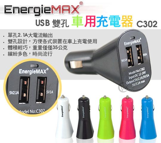EnergieMAX USB 雙孔 車用充電器 C302 01