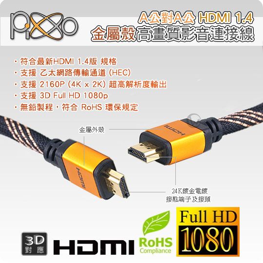 Pixxo A公對A公 HDMI 1.4 金屬殼 高畫質影音 連接線 1.5m 2m 3m 01