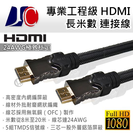 JC 專業 工程級HDMI 長米數 連接線
01