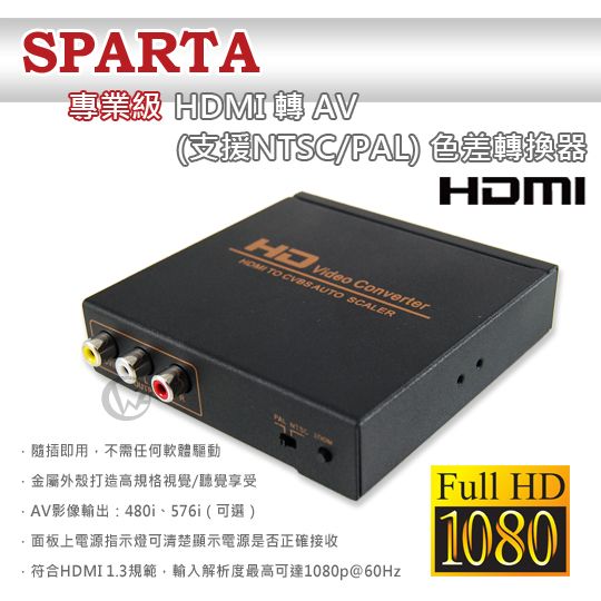 SPARTA 專業級HDMI轉AV (支援NTSC/PAL) 色差轉換器
01