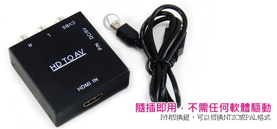 SPARTA 迷你型 HDMI轉AV (支援NTSCPAL) 色差轉換器
02