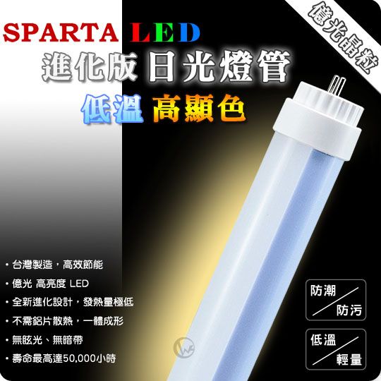 SPARTA 進化版 低溫高顯色 2呎 9W LED日光燈管【黃光】 01