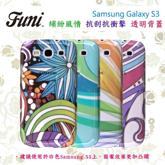 FUNI 繽紛風情 Samsung Galaxy S3 抗刮抗衝擊 透明背蓋 01