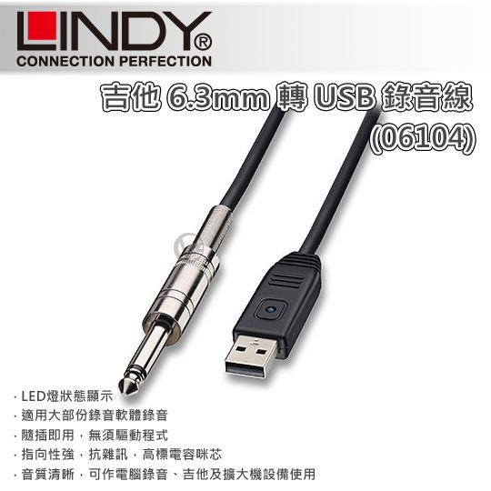 LINDY 林帝 吉他 6.3mm 轉 USB 錄音線 5m (06104)
