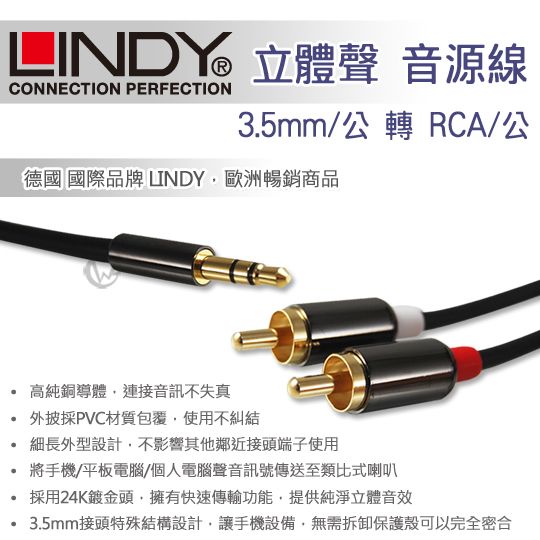 LINDY 3.5mm公 轉 RCA公 立體聲 音源線 01