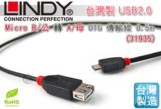 LINDY 林帝 台灣製 USB2.0 Micro B/公 轉 A/母 OTG 傳輸線 0.5m (31935) 01