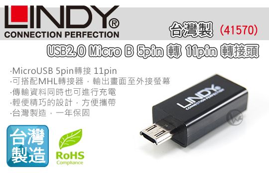 LINDY 台灣製 USB2.0 Micro B 5pin 轉 11pin 轉接頭 (41570) 01