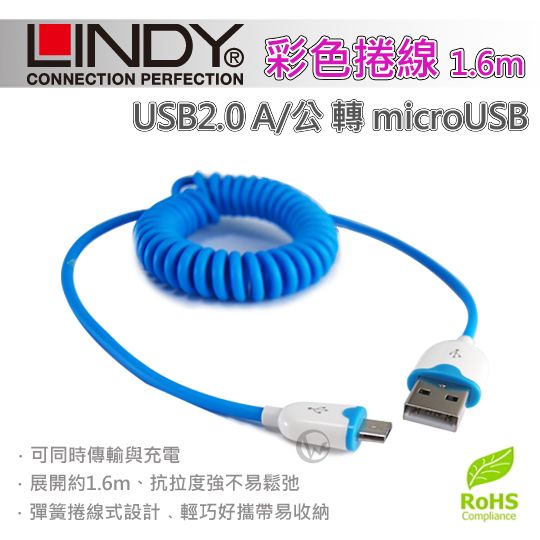 LINDY 林帝 USB2.0 A公 轉 microUSB 彩色捲線1.6m 3092X 01