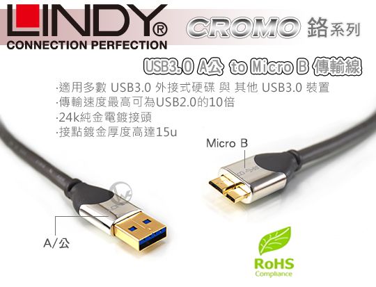 LINDY 林帝 CROMO鉻系列 USB3.0 A公 to Micro B 傳輸線 01