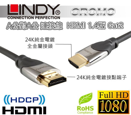 LINDY 林帝 A公對A公 Cromo  HDMI 1.4 Cat2 連接線  01