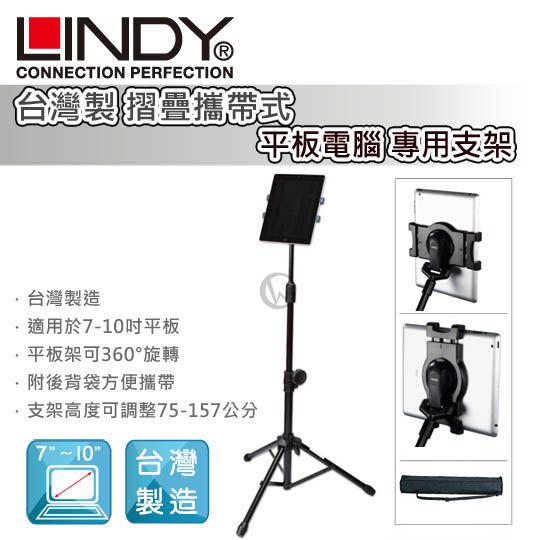 LINDY 林帝 台灣製 摺疊攜帶式 平板電腦 專用支架 (40734)