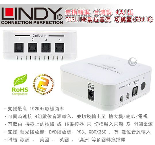 LINDY 林帝 無損轉換 4入1出 台灣製 TOSLINK數位音源 切換器 Switch (70416)01