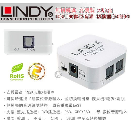 LINDY 林帝 無損轉換 2入1出 台灣製 TOSLINK數位音源 切換器 Switch (70406)01