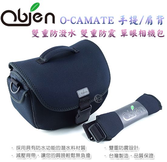 Obien O-CAMATE 雙重防潑水 雙重防震 手提/肩背二用 單眼相機包