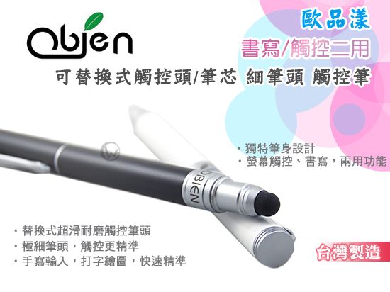 Obien 歐品漾 高感度二用 可替換 m2 電容式觸控筆