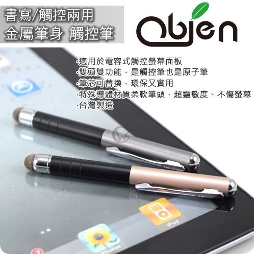 Obien 書寫/觸控兩用 金屬筆身 台灣製 iPhone/iPad/手機/平板電腦 觸控筆 01