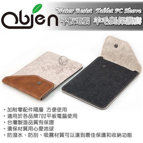 Obien 台灣製 高級羊毛氈 防潑水 防刮吸震 平板電腦 保護套 01