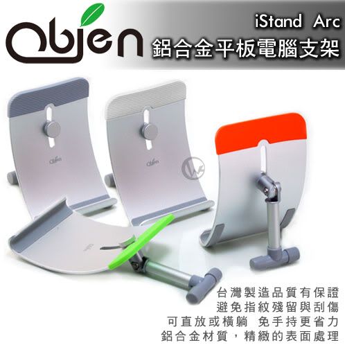 Obien iStand Arc 台灣製 鋁合金 平板電腦支架 01