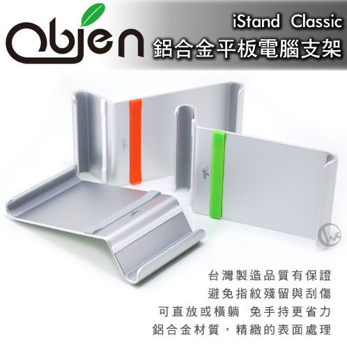 Obien iStand Classic 台灣製 鋁合金 平板電腦支架 01