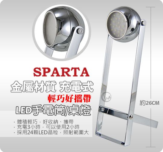 SPARTA 輕巧好攜帶 充電式 金屬材質 LED手電筒/桌燈 01