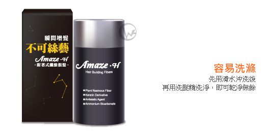 Amaze.H 不可絲藝 天然植物 增髮纖維 02