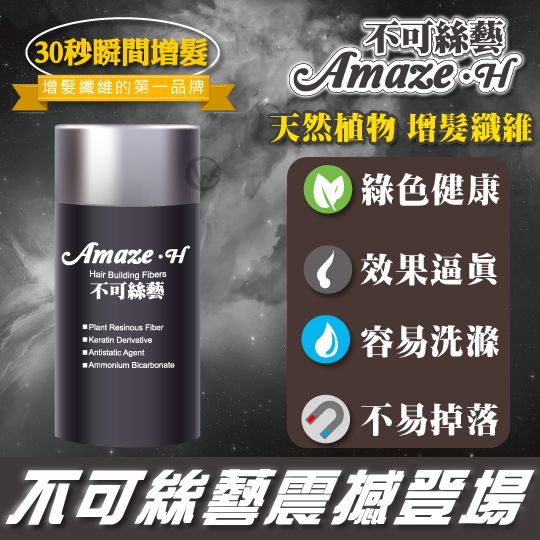 Amaze.H 不可絲藝 天然植物 增髮纖維 01