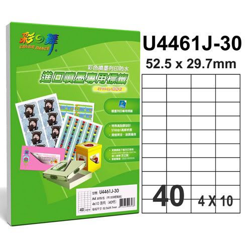 彩之舞【U4461J-30】A4 40格(4x10) 進口噴墨專用標籤紙 30張 