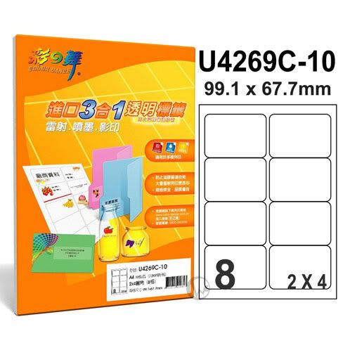 彩之舞【U4269C-100】A4 3合1 8格(2x4) 透明標籤紙 10張