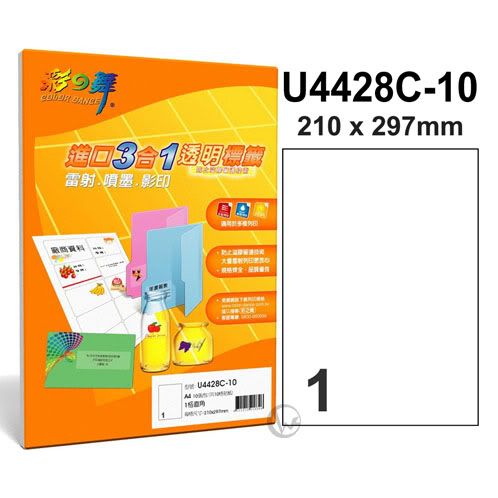 彩之舞【U4428C-10】A4 3合1 1格 透明標籤紙 10張