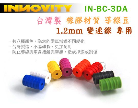 INNOVITY 台灣製 1.2mm 變速線 專用 橡膠材質 導線豆 IN-BC-3DA [6入/包] 01