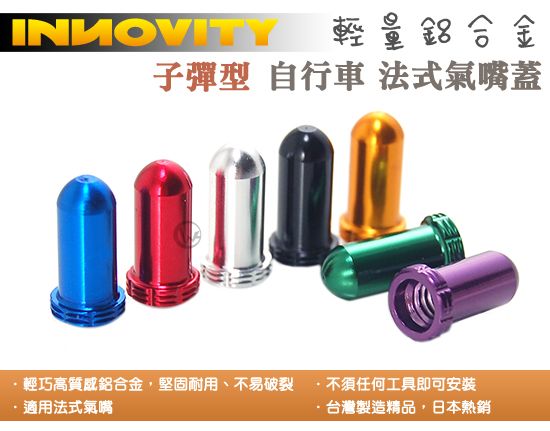 INNOVITY 子彈型 鋁合金 台灣製 自行車 法式氣嘴蓋 4入 IN-VC-02F 01