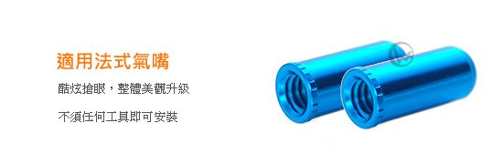 INNOVITY 極簡型 鋁合金 台灣製 自行車 法式氣嘴蓋 4入 IN-VC-03F 02