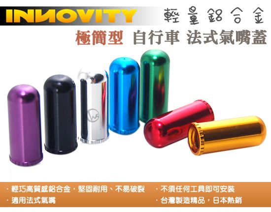 INNOVITY 極簡型 鋁合金 台灣製 自行車 法式氣嘴蓋 4入 IN-VC-03F 01