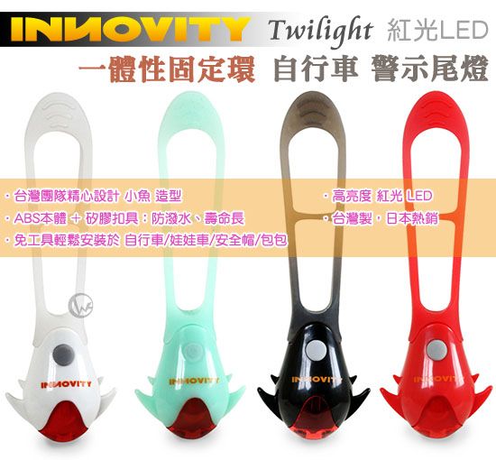 INNOVITY 紅光LED TwiLight 台灣製 一體性固定環 自行車 警示尾燈 TL-10 01