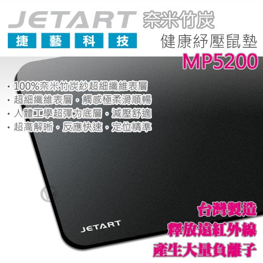 JetArt 捷藝 台灣製 奈米竹炭 健康紓壓滑鼠墊 MP5200  01