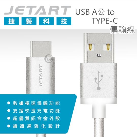JetArt 捷藝 鋁合金 USB A公 to Type-C 極速傳輸線  01