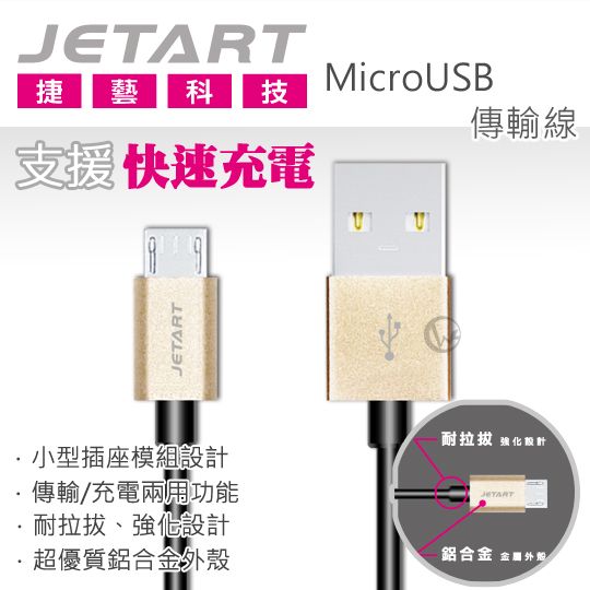 JetArt 捷藝 鋁合金 快充支援 MicroUSB 傳輸線  01