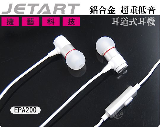 JetArt 捷藝 鋁合金 超重低音 耳道式耳機 EPA200 01
