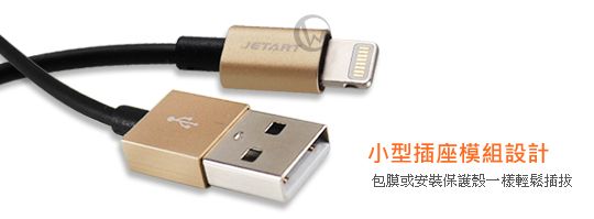 Jetart 捷藝 鋁合金 耐拉拔 強化設計Lightning (8pin) USB傳輸線 1.5m 02