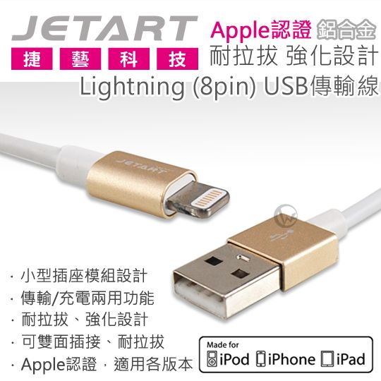 Jetart 捷藝 鋁合金 耐拉拔 強化設計Lightning (8pin) USB傳輸線 1.5m