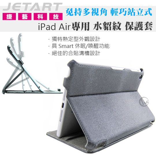 JetArt 捷藝 免持多視角 輕巧站立式 iPad Air 保護套 水貂紋 (SAD010) 01