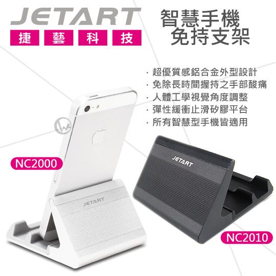 Jetart 捷藝 鋁合金外型 智慧手機 免持支架 NC2000/NC2010 01
