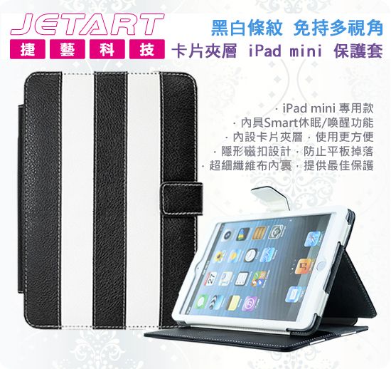 Jetart 捷藝 SAB050 黑白條紋 折疊式外殼 夾層設計 iPad mini 保護套