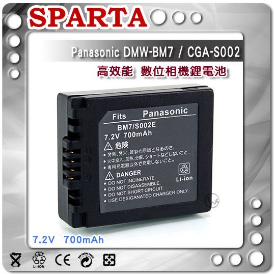 SPARTA Panasonic DMW-BM7 / CGA-S002 長效電芯 安全防爆 高容量鋰電池 主商品圖