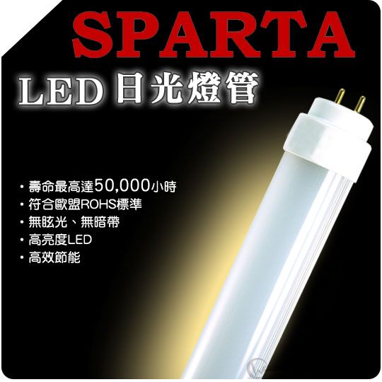 SPARTA LED T8 10W 日光燈管01