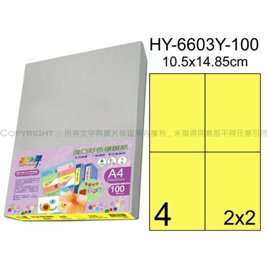 彩之舞【HY-6603Y-100】A4 鮮黃色 4格(2x2)直角 標籤紙 01