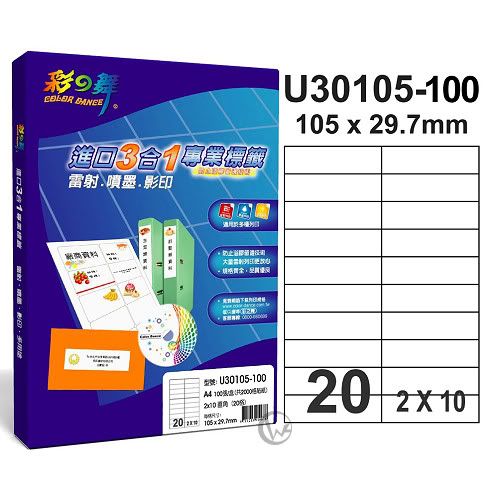 彩之舞【U30105-100】A4 3合1 20格(2x10) 標籤紙 01