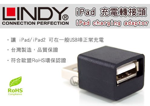 LINDY 林帝 台灣製 iPad / iPad2 專用 充電轉接頭 01