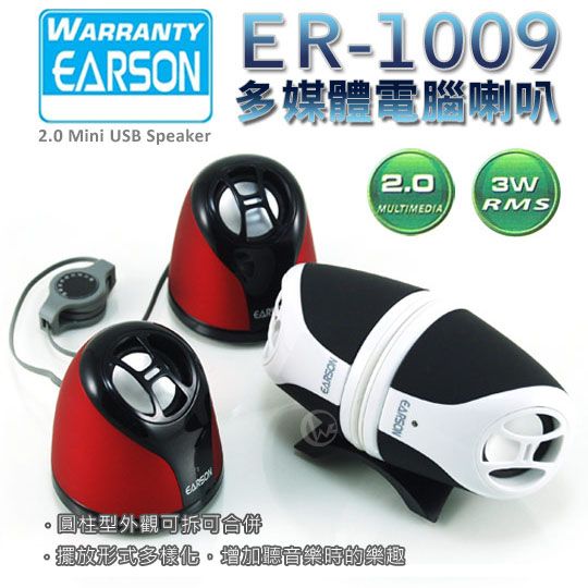 EARSON 耳神 ER-1009 攜帶型 多媒體電腦喇叭 01 EARSON 耳神 ER-1009 攜帶型 多媒體電腦喇叭 01