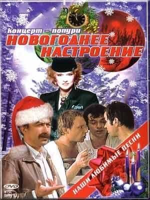 Новогодний киноконцерт. Песни из Советских кинофильмов (2012) .